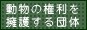 NPO法人　アニマルライツセンター