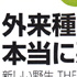 外来種は本当に悪者か？