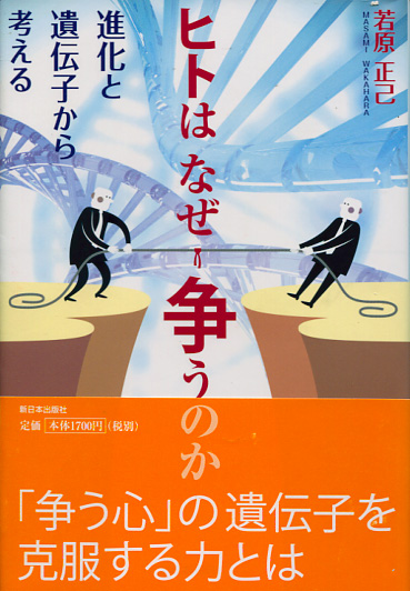 ヒトはなぜ争うのか