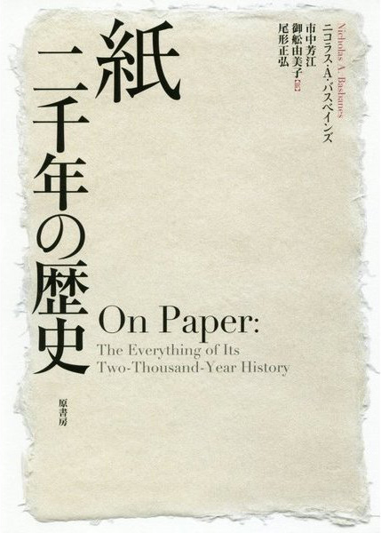 紙 二千年の歴史 