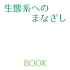 生態系へのまなざし