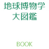 地球博物学大図鑑