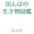 田んぼの生き物図鑑