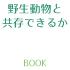 野生動物と共存できるか