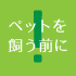 ペットを飼う前に
