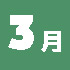 3月