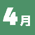 4月
