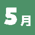 5月